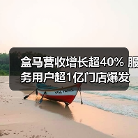 盒马营收增长超40% 服务用户超1亿门店爆发(图4) 盒马营收增长超40% 服务用户超1亿门店爆发(图4)
