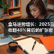 盒马逆势增长：2025营收超40%背后的扩张密码