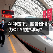 AI冲击下，服务如何成为OTA的护城河？