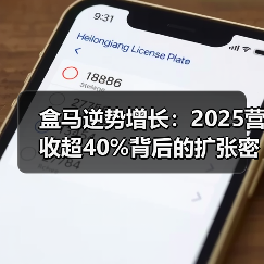 盒马逆势增长:2025营收超40%背后的扩张密码(图2) 盒马逆势增长:2025营收超40%背后的扩张密码(图2)