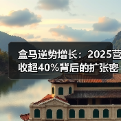 盒马逆势增长:2025营收超40%背后的扩张密码(图3) 盒马逆势增长:2025营收超40%背后的扩张密码(图3)