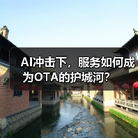 AI冲击下,服务如何成为OTA的护城河?(图4) AI冲击下,服务如何成为OTA的护城河?(图4)