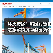 冰火奇缘！沉浸式暖冬之旅解锁济南浪漫新体验