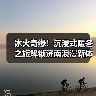 冰火奇缘!沉浸式暖冬之旅解锁济南浪漫新体验(图3) 冰火奇缘!沉浸式暖冬之旅解锁济南浪漫新体验(图3)