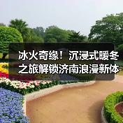 冰火奇缘!沉浸式暖冬之旅解锁济南浪漫新体验(图4) 冰火奇缘!沉浸式暖冬之旅解锁济南浪漫新体验(图4)