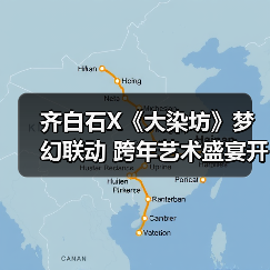 齐白石X《大染坊》梦幻联动 跨年艺术盛宴开启