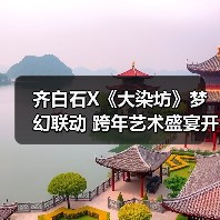 齐白石X《大染坊》梦幻联动 跨年艺术盛宴开启(图2) 齐白石X《大染坊》梦幻联动 跨年艺术盛宴开启(图2)