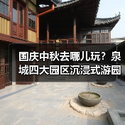 国庆中秋去哪儿玩？泉城四大园区沉浸式游园会来袭！