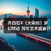 齐白石X《大染坊》梦幻联动 跨年艺术盛宴开启(图3) 齐白石X《大染坊》梦幻联动 跨年艺术盛宴开启(图3)