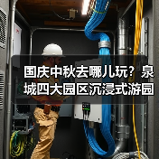 国庆中秋去哪儿玩?泉城四大园区沉浸式游园会来袭!(图2) 国庆中秋去哪儿玩?泉城四大园区沉浸式游园会来袭!(图2)