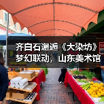 齐白石邂逅《大染坊》梦幻联动，山东美术馆邀您跨年艺术漫游