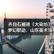 齐白石邂逅《大染坊》梦幻联动,山东美术馆邀您跨年艺术漫游(图2) 齐白石邂逅《大染坊》梦幻联动,山东美术馆邀您跨年艺术漫游(图2)