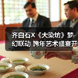 齐白石X《大染坊》梦幻联动 跨年艺术盛宴开启(图4) 齐白石X《大染坊》梦幻联动 跨年艺术盛宴开启(图4)