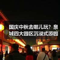 国庆中秋去哪儿玩?泉城四大园区沉浸式游园会来袭!(图3) 国庆中秋去哪儿玩?泉城四大园区沉浸式游园会来袭!(图3)