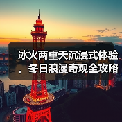 冰火两重天沉浸式体验,冬日浪漫奇观全攻略(图2) 冰火两重天沉浸式体验,冬日浪漫奇观全攻略(图2)