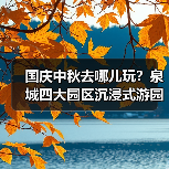 国庆中秋去哪儿玩?泉城四大园区沉浸式游园会来袭!(图4) 国庆中秋去哪儿玩?泉城四大园区沉浸式游园会来袭!(图4)
