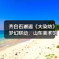 齐白石邂逅《大染坊》梦幻联动,山东美术馆邀您跨年艺术漫游(图4) 齐白石邂逅《大染坊》梦幻联动,山东美术馆邀您跨年艺术漫游(图4)