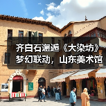 齐白石邂逅《大染坊》梦幻联动,山东美术馆邀您跨年艺术漫游(图3) 齐白石邂逅《大染坊》梦幻联动,山东美术馆邀您跨年艺术漫游(图3)