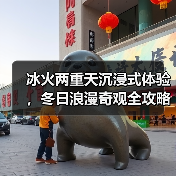冰火两重天沉浸式体验,冬日浪漫奇观全攻略(图3) 冰火两重天沉浸式体验,冬日浪漫奇观全攻略(图3)