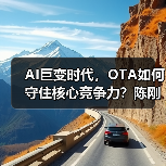 AI巨变时代，OTA如何守住核心竞争力？陈刚谈服务质量战略
