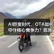 AI巨变时代，OTA如何守住核心竞争力？陈刚谈服务质量战略（图2）