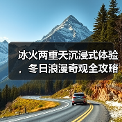 冰火两重天沉浸式体验,冬日浪漫奇观全攻略(图4) 冰火两重天沉浸式体验,冬日浪漫奇观全攻略(图4)
