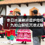 冬日冰瀑邂逅暖炉奇观!九如山解锁沉浸式暖冬体验(图1) 冬日冰瀑邂逅暖炉奇观!九如山解锁沉浸式暖冬体验(图1)