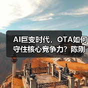 AI巨变时代，OTA如何守住核心竞争力？陈刚谈服务质量战略（图3）