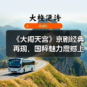 《大闹天宫》京剧经典再现，国粹魅力震撼上演