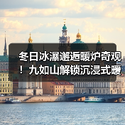 冬日冰瀑邂逅暖炉奇观!九如山解锁沉浸式暖冬体验(图3) 冬日冰瀑邂逅暖炉奇观!九如山解锁沉浸式暖冬体验(图3)
