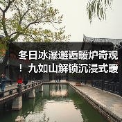 冬日冰瀑邂逅暖炉奇观!九如山解锁沉浸式暖冬体验(图4) 冬日冰瀑邂逅暖炉奇观!九如山解锁沉浸式暖冬体验(图4)
