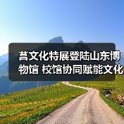莒文化特展登陆山东博物馆 校馆协同赋能文化传承新实践(图2) 莒文化特展登陆山东博物馆 校馆协同赋能文化传承新实践(图2)