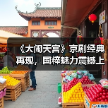 《大闹天宫》京剧经典再现，国粹魅力震撼上演（图4）