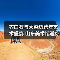 齐白石与大染坊跨年艺术盛宴 山东美术馆邀你沉浸式体验（图2）
