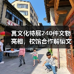 莒文化特展240件文物亮相,校馆合作解锁文化传承新路径(图2) 莒文化特展240件文物亮相,校馆合作解锁文化传承新路径(图2)