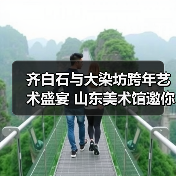 齐白石与大染坊跨年艺术盛宴 山东美术馆邀你沉浸式体验（图3）