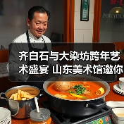 齐白石与大染坊跨年艺术盛宴 山东美术馆邀你沉浸式体验（图4）