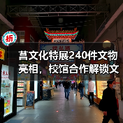 莒文化特展240件文物亮相,校馆合作解锁文化传承新路径(图4) 莒文化特展240件文物亮相,校馆合作解锁文化传承新路径(图4)