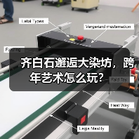 齐白石邂逅大染坊，跨年艺术怎么玩？