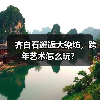 齐白石邂逅大染坊,跨年艺术怎么玩?(图4) 齐白石邂逅大染坊,跨年艺术怎么玩?(图4)