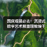 国庆观展必去！沉浸式数字艺术展重现敦煌千年神韵