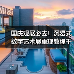 国庆观展必去!沉浸式数字艺术展重现敦煌千年神韵(图4) 国庆观展必去!沉浸式数字艺术展重现敦煌千年神韵(图4)