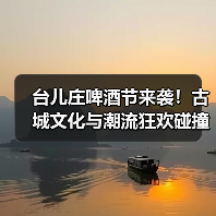 台儿庄啤酒节来袭！古城文化与潮流狂欢碰撞，沉浸式体验全攻略