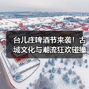 台儿庄啤酒节来袭！古城文化与潮流狂欢碰撞，沉浸式体验全攻略（图2）
