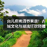 台儿庄啤酒节来袭！古城文化与潮流狂欢碰撞，沉浸式体验全攻略（图3）