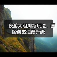夜游大明湖新玩法，画船演艺浪漫升级