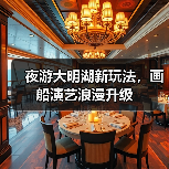 夜游大明湖新玩法,画船演艺浪漫升级(图2) 夜游大明湖新玩法,画船演艺浪漫升级(图2)