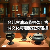 台儿庄啤酒节来袭！古城文化与潮流狂欢碰撞，沉浸式体验全攻略（图4）
