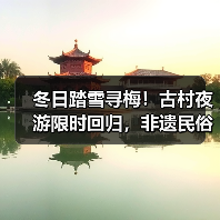 冬日踏雪寻梅!古村夜游限时回归,非遗民俗盛宴邀您共赴跨年之旅(图4) 冬日踏雪寻梅!古村夜游限时回归,非遗民俗盛宴邀您共赴跨年之旅(图4)