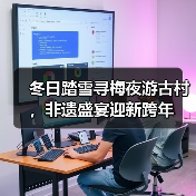 冬日踏雪寻梅夜游古村，非遗盛宴迎新跨年
